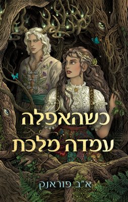 כשהאפלה עמדה מלכת